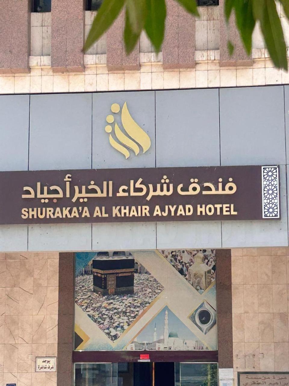מכה Shurakaa Al Khair Hotel מראה חיצוני תמונה